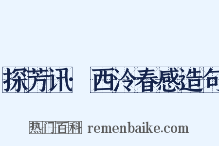 探芳讯·西泠春感造句是什么意思的图片